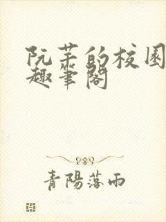 阮芊的校园生活趣笔阁