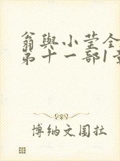 翁与小莹全目录第十一部1章