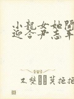 小龙女她开始慢迎合尹志平