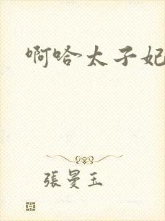 啊哈太子妃好骚