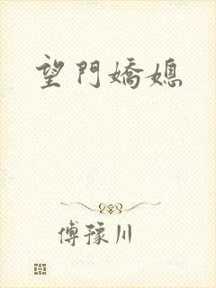 望门娇媳