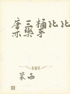 唐三桶比比乐不亦乐乎