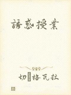 诱惑授业