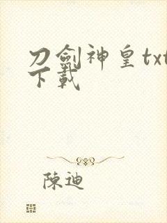 刀剑神皇txt下载