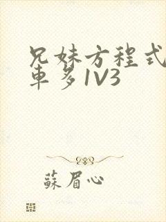 兄妹方程式多R车多1V3