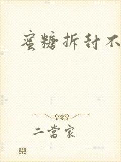 蜜糖拆封不准退