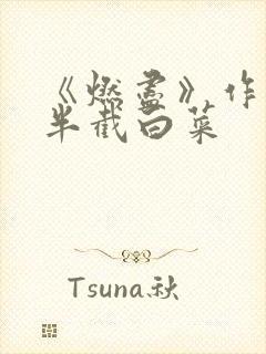 《燃尽》作者:半截白菜