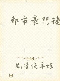 都市豪门后宫录