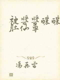 被酱酱酿酿的大肚仙尊