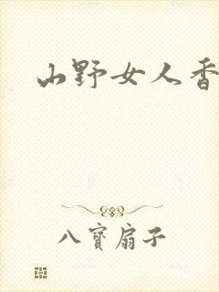 山野女人香
