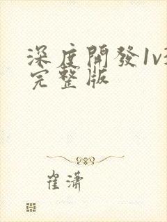 深度开发1v3完整版