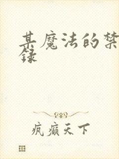 某魔法的禁书目录