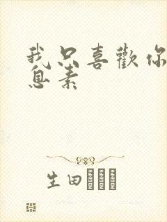 我只喜欢你的信息素