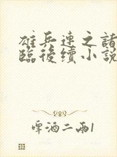 雄兵连之诸天降临后续小说