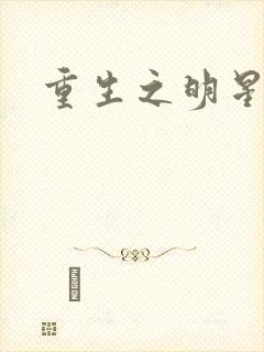 重生之明星后宫