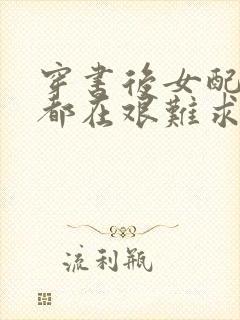 穿书后女配每天都在艰难求生