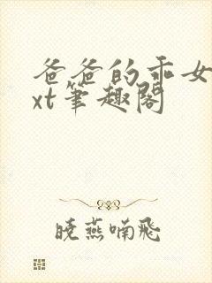 爸爸的乖女儿txt笔趣阁