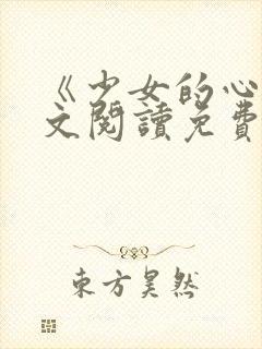 《少女的心》原文阅读免费