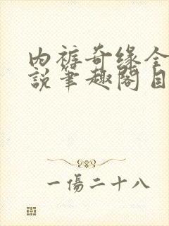 内裤奇缘全本小说笔趣阁目录