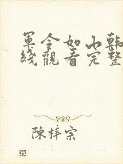 军令如山韩剧在线观看完整版