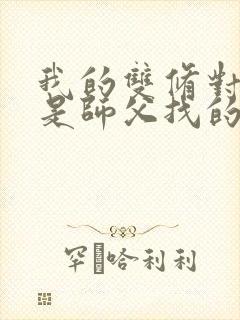 我的双修对象都是师父找的小说