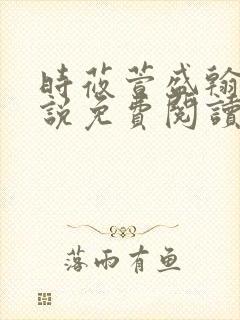 时莜萱盛翰钰小说免费阅读