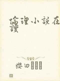 伦理小说在线阅读