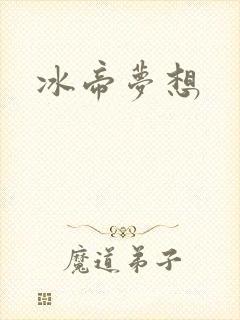 冰帝梦想
