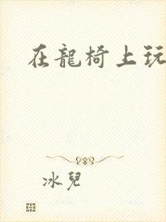 在龙椅上玩皇后