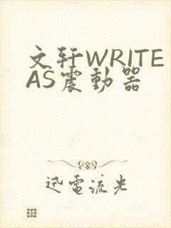 文轩WRITEAS震动器