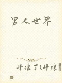 男人世界