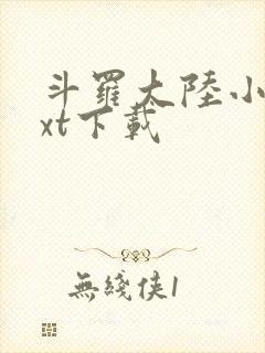 斗罗大陆小说txt下载