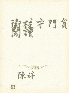 卫校守门员老吴阅读