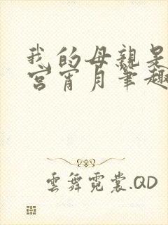 我的母亲是大帝宫宵月笔趣阁