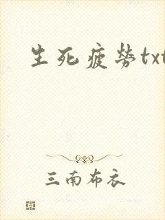生死疲劳txt