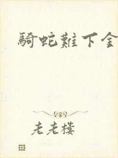 骑蛇难下金银花