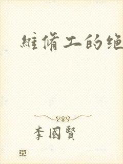 维修工的绝遇