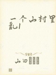 一个山村里的全乱1