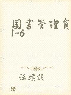 图书管理员雪叶1-6