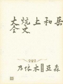 大炕上和岳偷倩全文