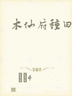 木仙府种田纪事