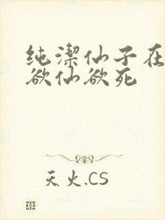 纯洁仙子在胯下欲仙欲死