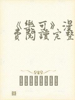 《乐可》漫画免费阅读完整版笔趣