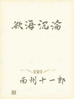 欲海沉沦