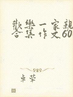 欢乐一家亲短篇合集作文600字