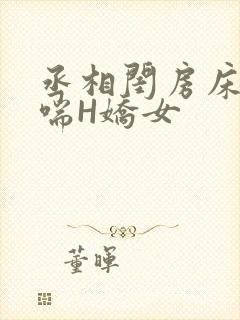 丞相闺房床榻粗喘H娇女