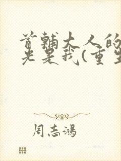 首辅大人的白月光是我(重生)