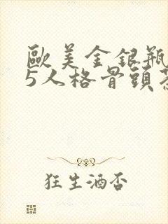 欧美金银瓶1-5人格骨头茶