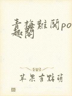 青梅难哄po笔趣阁