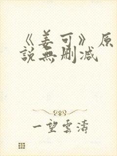 《姜可》原文小说无删减